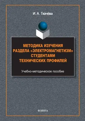 Методика изучения раздела «Электромагнетизм» студентами технических профилей