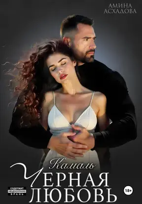 Черная любовь