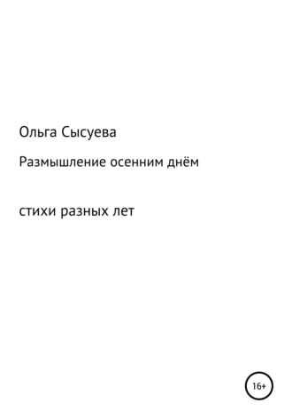 Размышления осенним днём