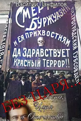 Без Царя… [СИ]