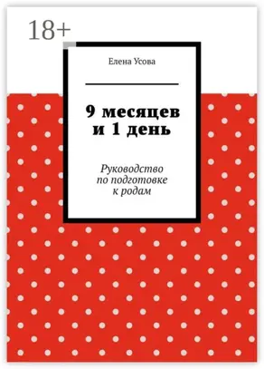 9 месяцев и 1 день. Руководство по подготовке к родам