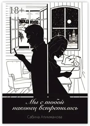 Мы с тобой наконец встретились…