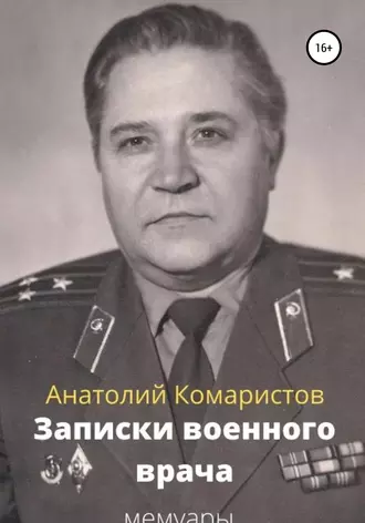 Записки военного врача