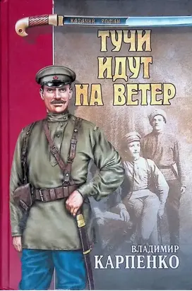 Тучи идут на ветер