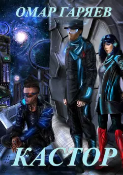 Кастор. Первая книга