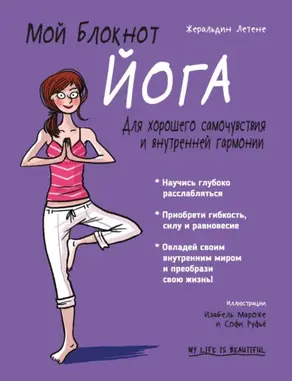 Мой блокнот. Йога