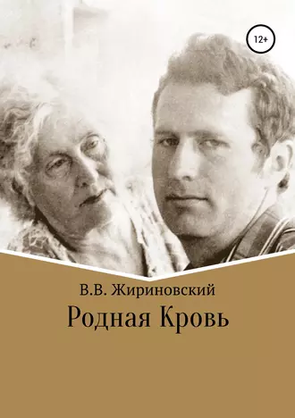 Родная кровь