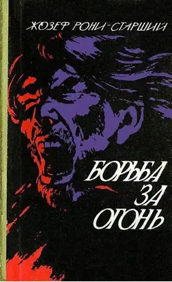 Борьба за огонь. Пещерный лев