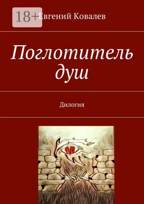 Поглотитель душ. Дилогия