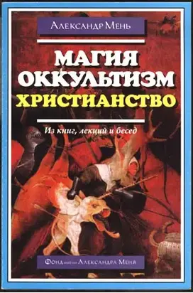 Магия, оккультизм, христианство