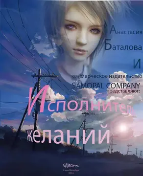 Исполнитель желаний (СИ)