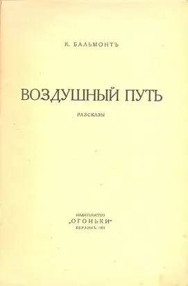 Воздушный путь (Рассказы)