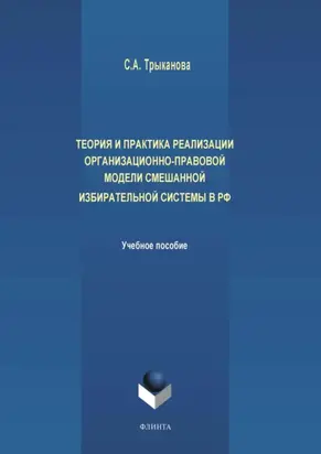 Теория и практика реализации организационно-правовой модели смешанной избирательной системы в РФ