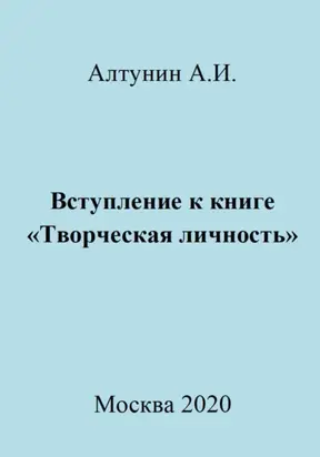 Вступление к книге «Творческая личность»