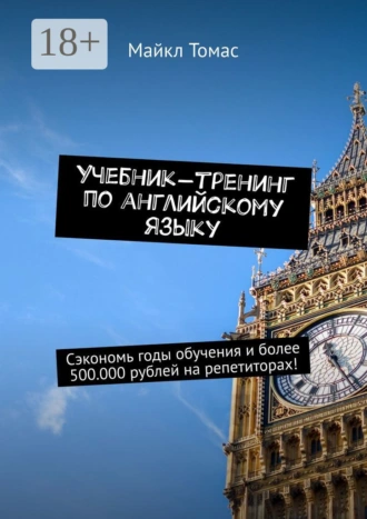 Учебник-тренинг по английскому языку. Сэкономь годы обучения и более 500.000 рублей на репетиторах!