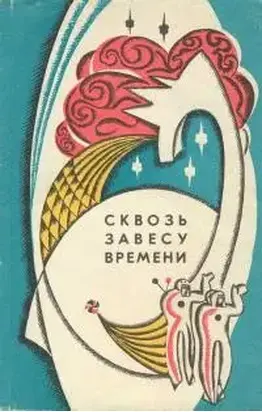 Сквозь завесу времени (сборник)