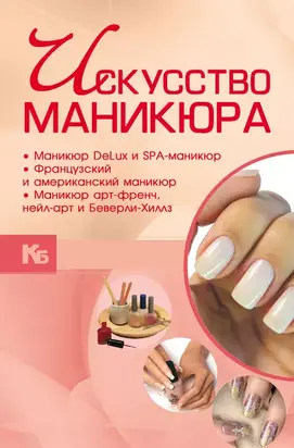Искусство маникюра