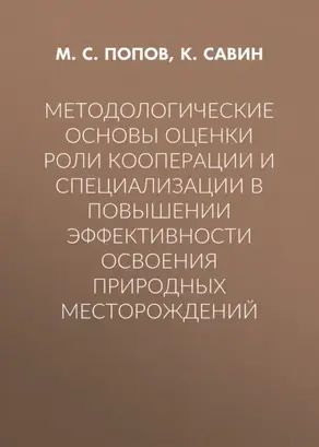 Методологические основы оценки роли кооперации и специализации в повышении эффективности освоения природных месторождений