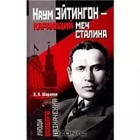 Наум Эйтингон – карающий меч Сталина