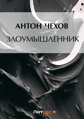 Злоумышленник