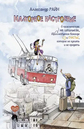 Мажорное настроение. О приключениях на шпильках, троллейбусном бомонде и счастье, которое не купить и не продать