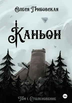 Каньон. Том 1. Столкновение