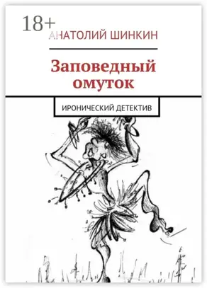 Заповедный омуток. Иронический детектив
