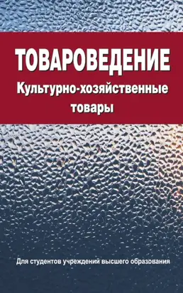 Товароведение. Культурно-хозяйственные товары