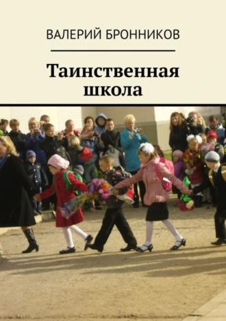 Таинственная школа