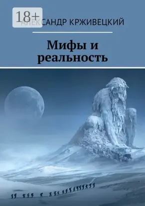 Мифы и реальность
