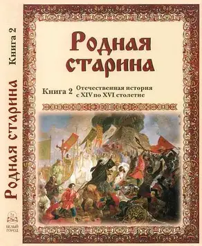 Родная старина Книга 2 Отечественная история с XIV по XVI столетие