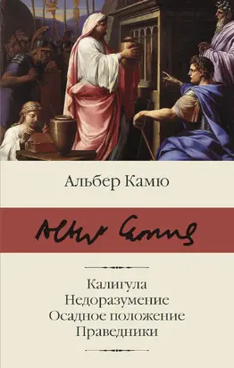 Калигула. Недоразумение. Осадное положение. Праведники [litres]