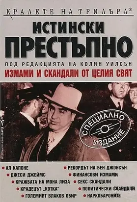 Истински престъпно