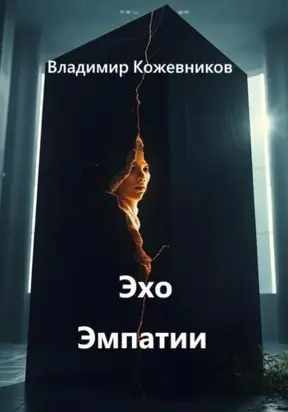 Эхо Эмпатии