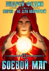 Боевой маг [СИ]