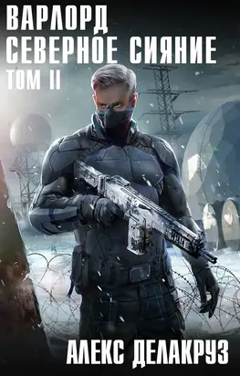 Северное Сияние. Том 2 [СИ litres]
