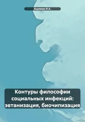 Контуры философии социальных инфекций: эвтанизация, биочипизация