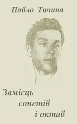 Замісць сонетів i октав