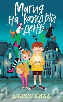 Магия на каждый день [litres]