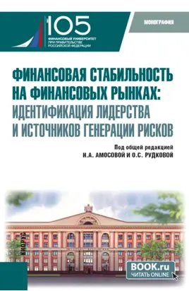 Финансовая стабильность на финансовых рынках: идентификация лидерства и источников генерации рисков. (Бакалавриат, Магистратура). Монография.