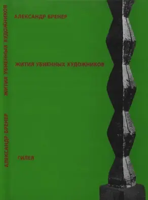 Жития убиенных художников