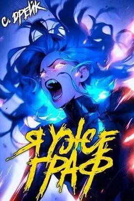 Я уже граф. Книга #7