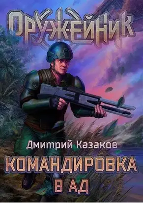 Командировка в ад [СИ]