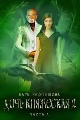 Дочь княжеская. Книга 2. Часть 2 [СИ]
