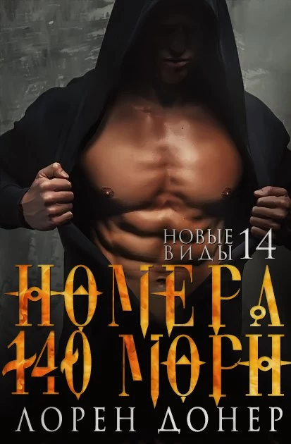 Номера: 140 (Скорбящий)