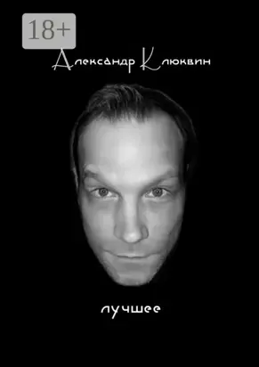 Лучшее. Сборник стихов