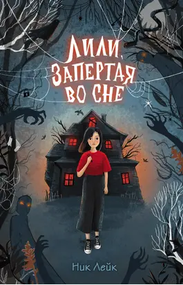 Лили, запертая во сне [litres]