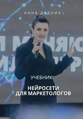 Нейросети для маркетологов. Учебник