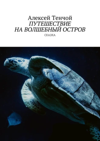 Путешествие на волшебный остров. Сказка