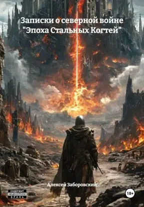 Записки о северной войне «Эпоха Стальных Когтей»